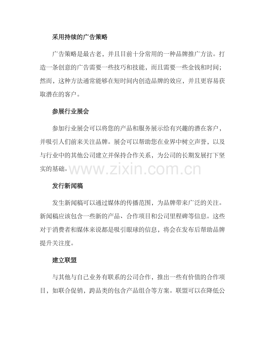 品牌推广营销方案.docx_第2页