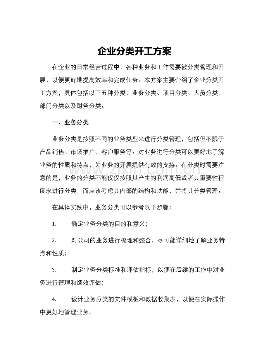 企业分类开工方案.docx_第1页