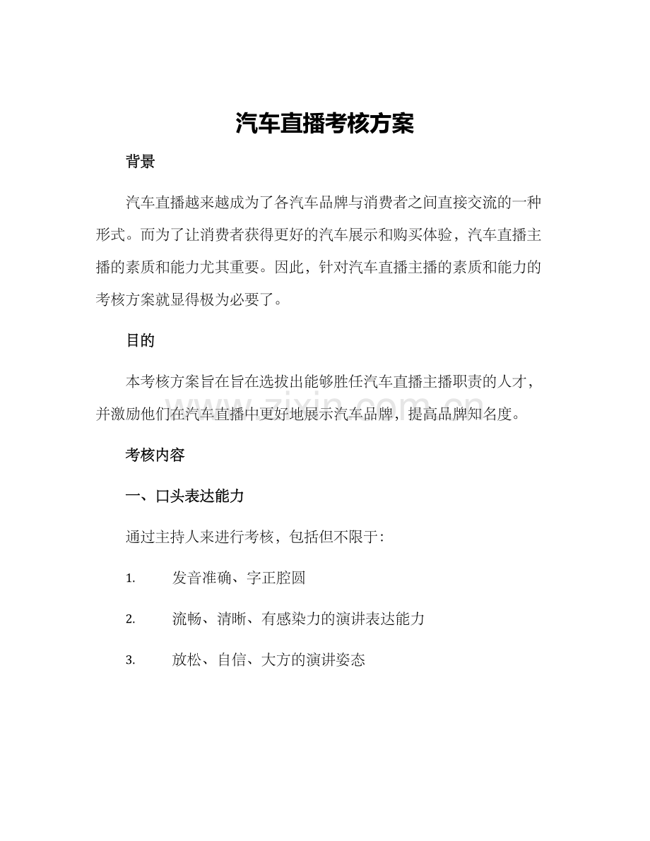 汽车直播考核方案.docx_第1页