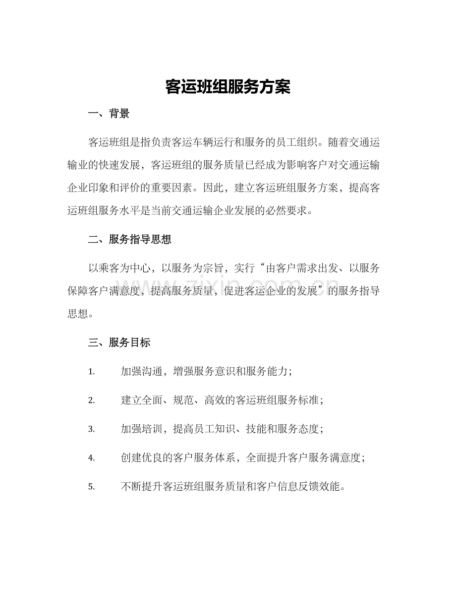 客运班组服务方案.docx_第1页