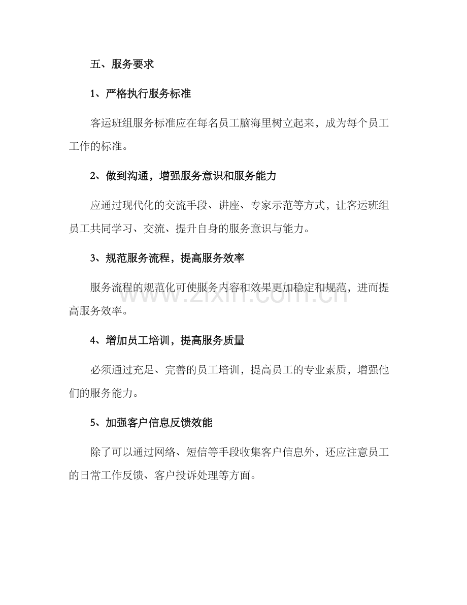 客运班组服务方案.docx_第3页