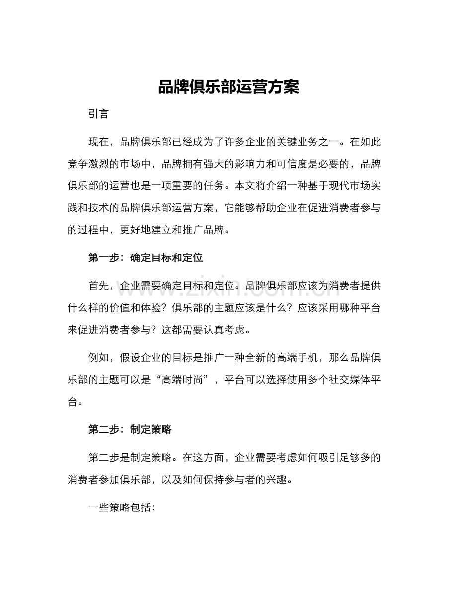 品牌俱乐部运营方案.docx_第1页