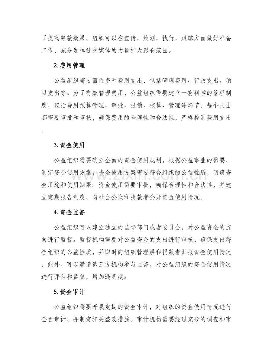 公益组织资金运行方案.docx_第2页