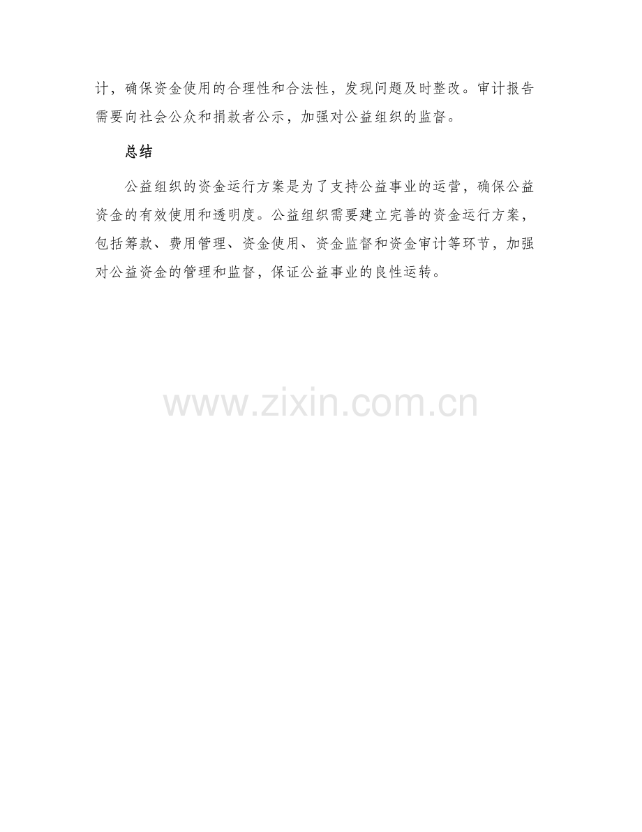 公益组织资金运行方案.docx_第3页