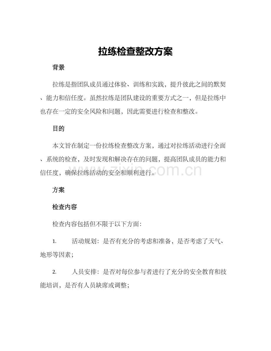 拉练检查整改方案.docx_第1页