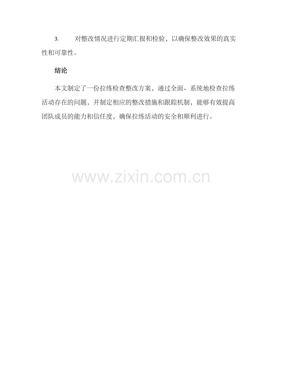 拉练检查整改方案.docx_第3页