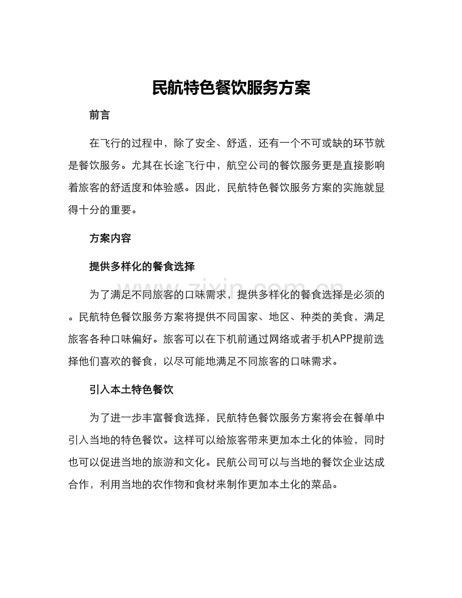 民航特色餐饮服务方案.docx_第1页