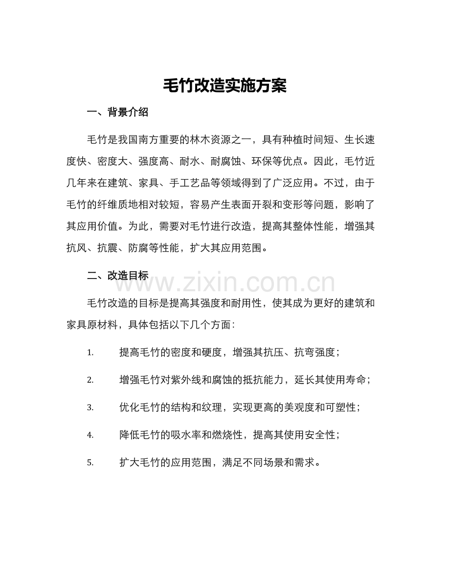 毛竹改造实施方案.docx_第1页