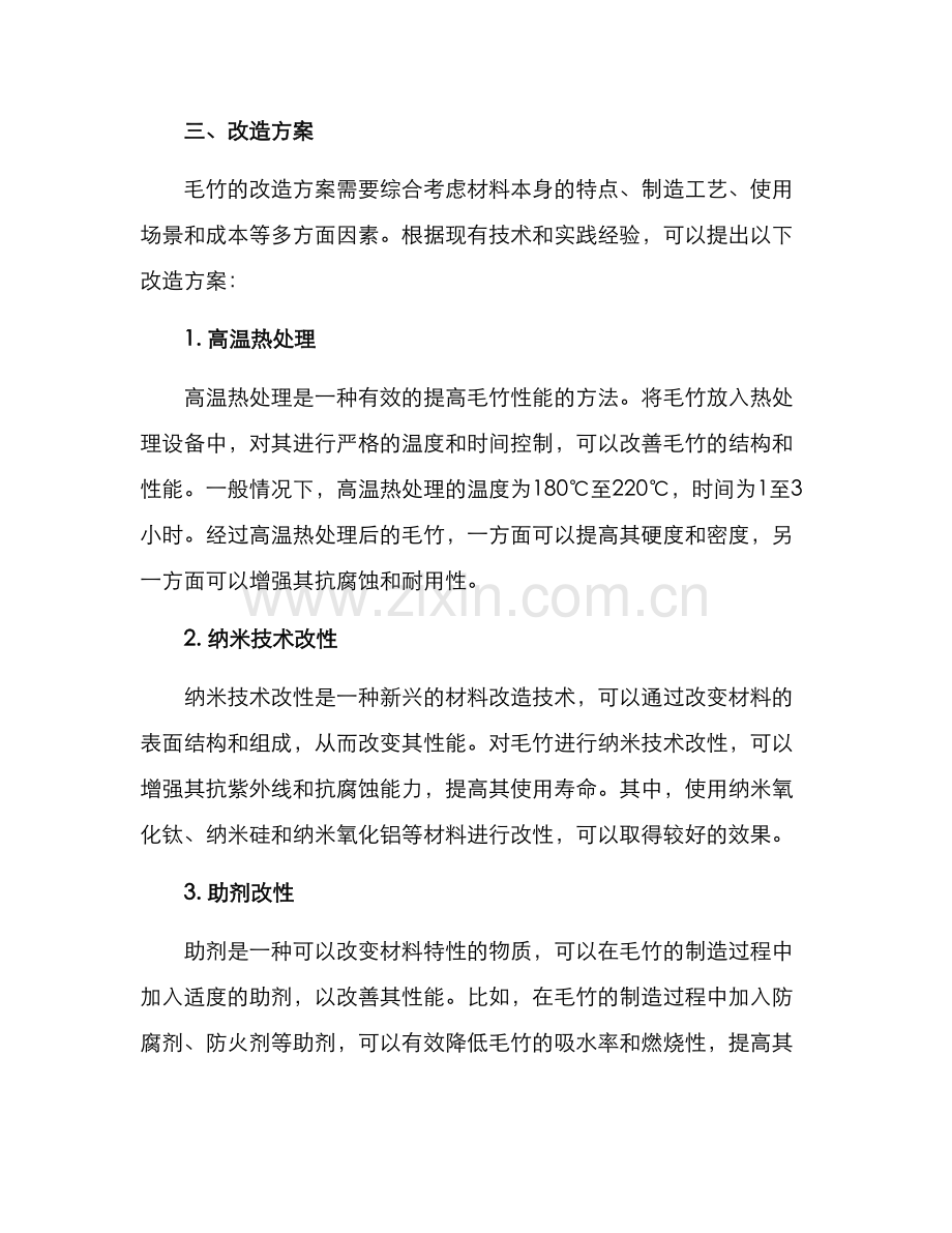 毛竹改造实施方案.docx_第2页