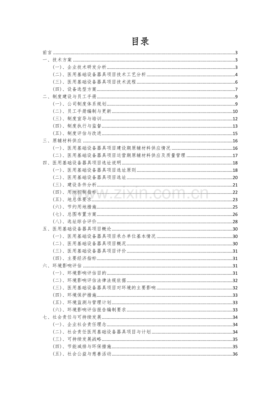 2024年医用基础设备器具项目可行性研究报告.docx_第2页