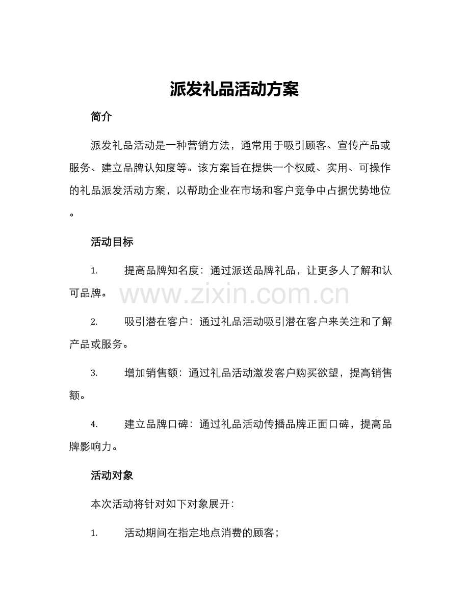 派发礼品活动方案.docx_第1页