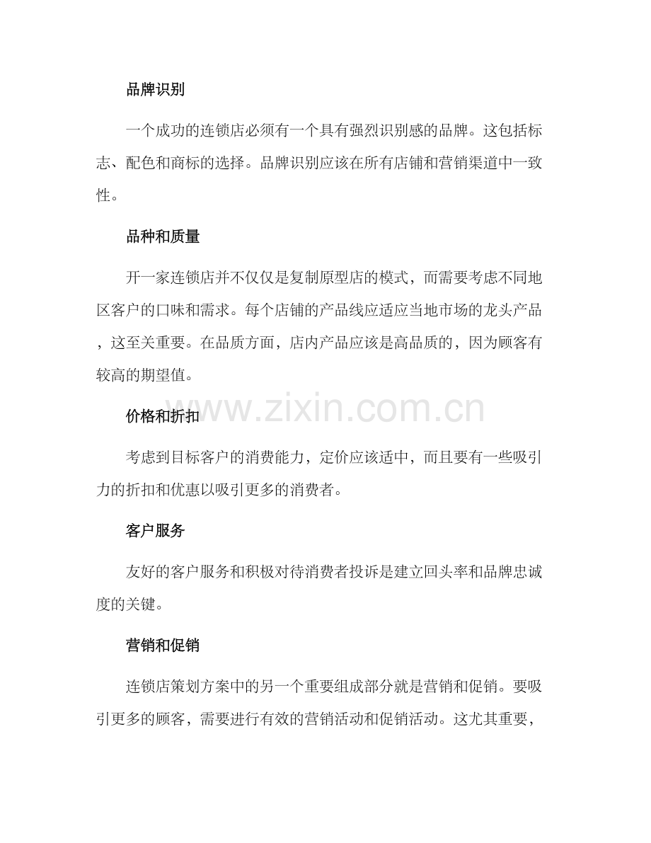 连锁店策划方案.docx_第2页