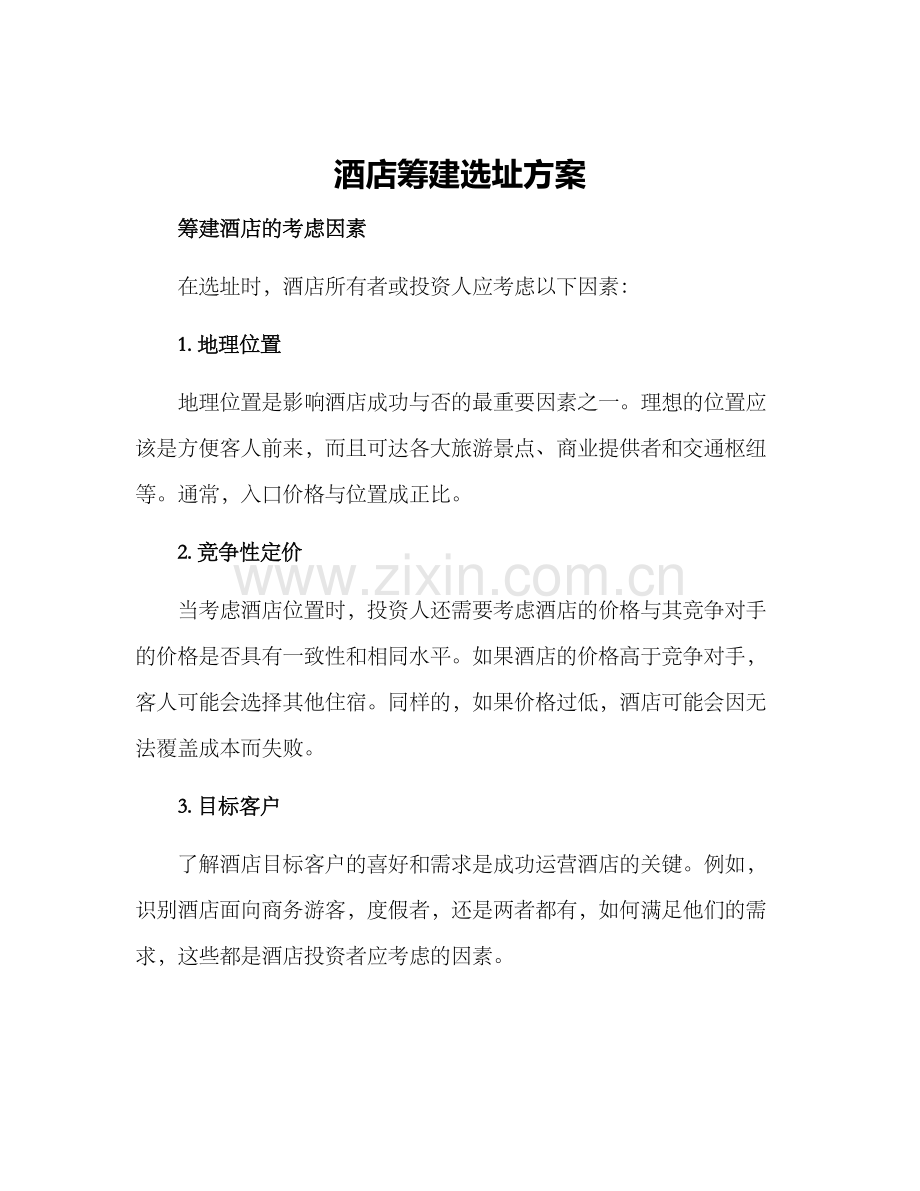 酒店筹建选址方案.docx_第1页