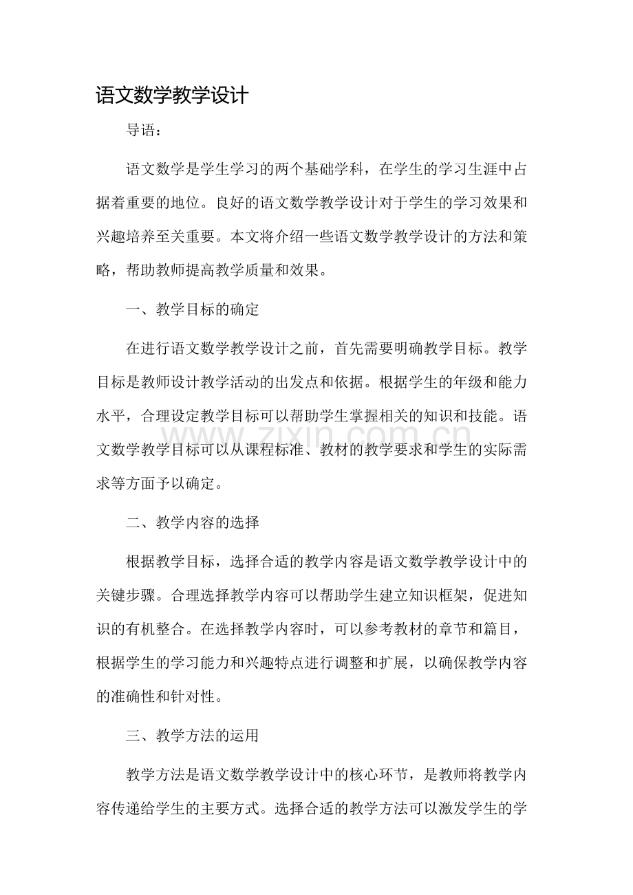 语文数学教学设计.docx_第1页