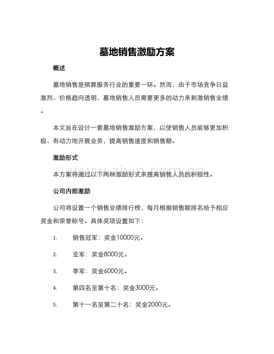 墓地销售激励方案.docx_第1页