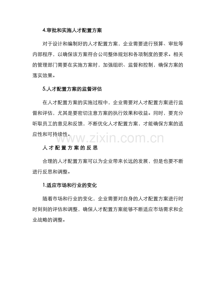 人才配置方案.docx_第3页