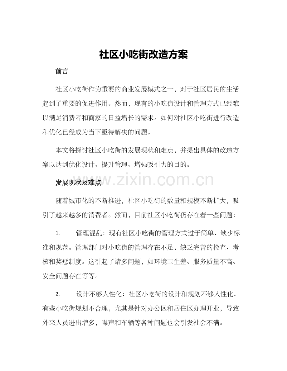 社区小吃街改造方案.docx_第1页