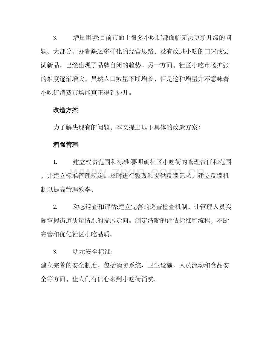 社区小吃街改造方案.docx_第2页