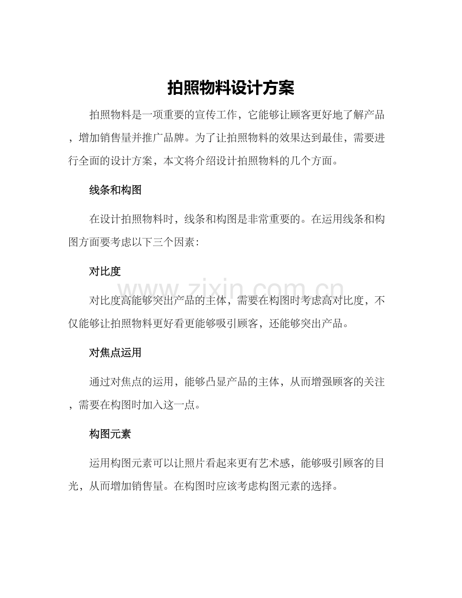 拍照物料设计方案.docx_第1页