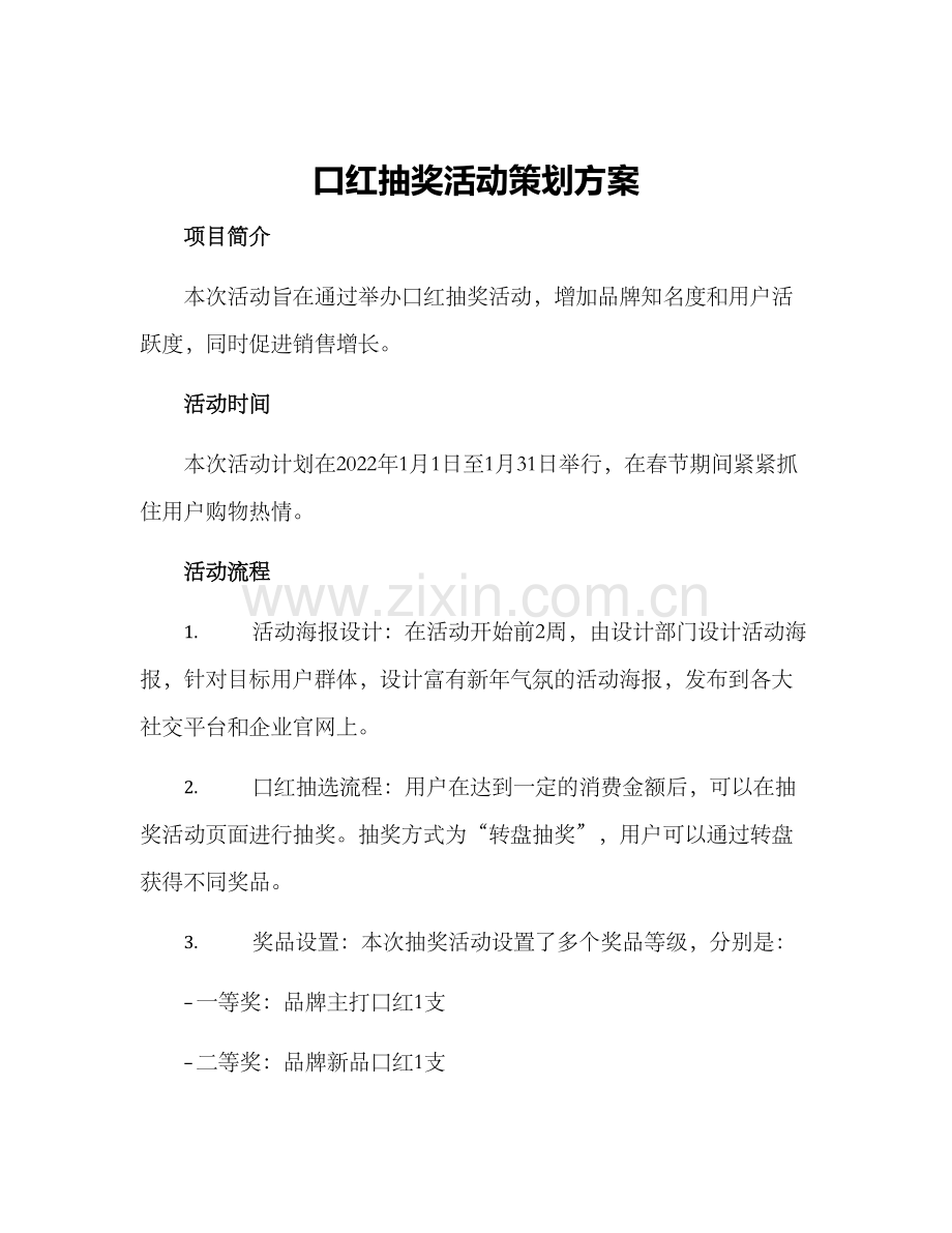 口红抽奖活动策划方案.docx_第1页