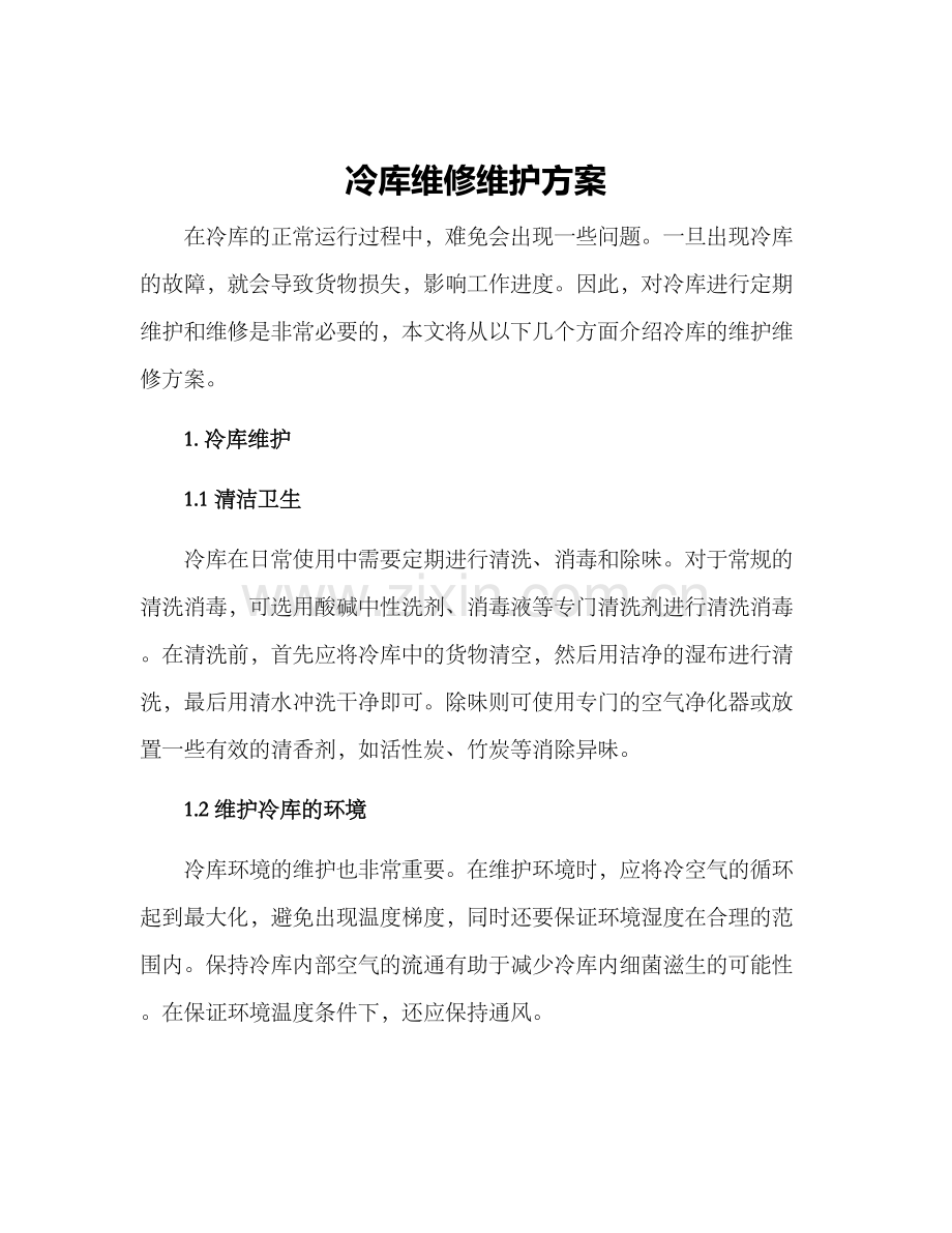 冷库维修维护方案.docx_第1页