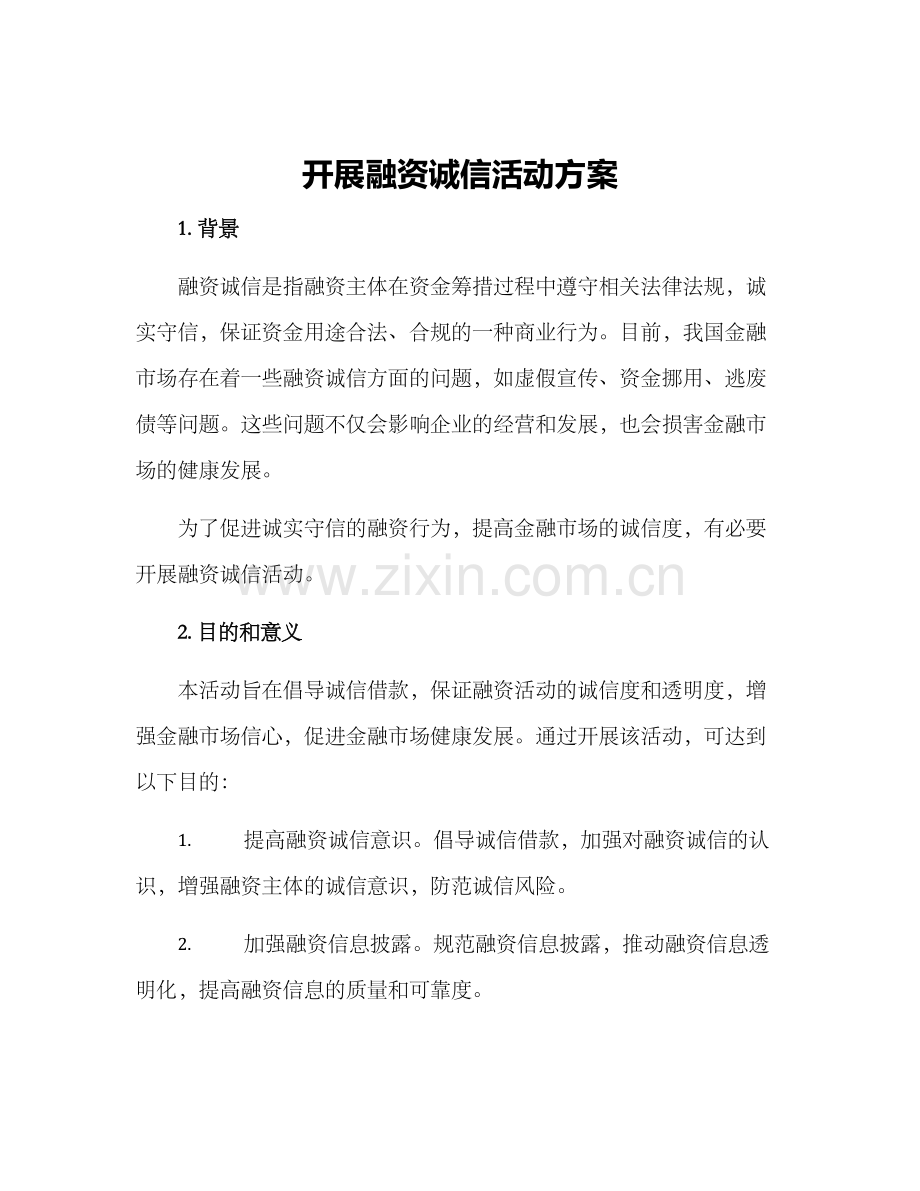 开展融资诚信活动方案.docx_第1页