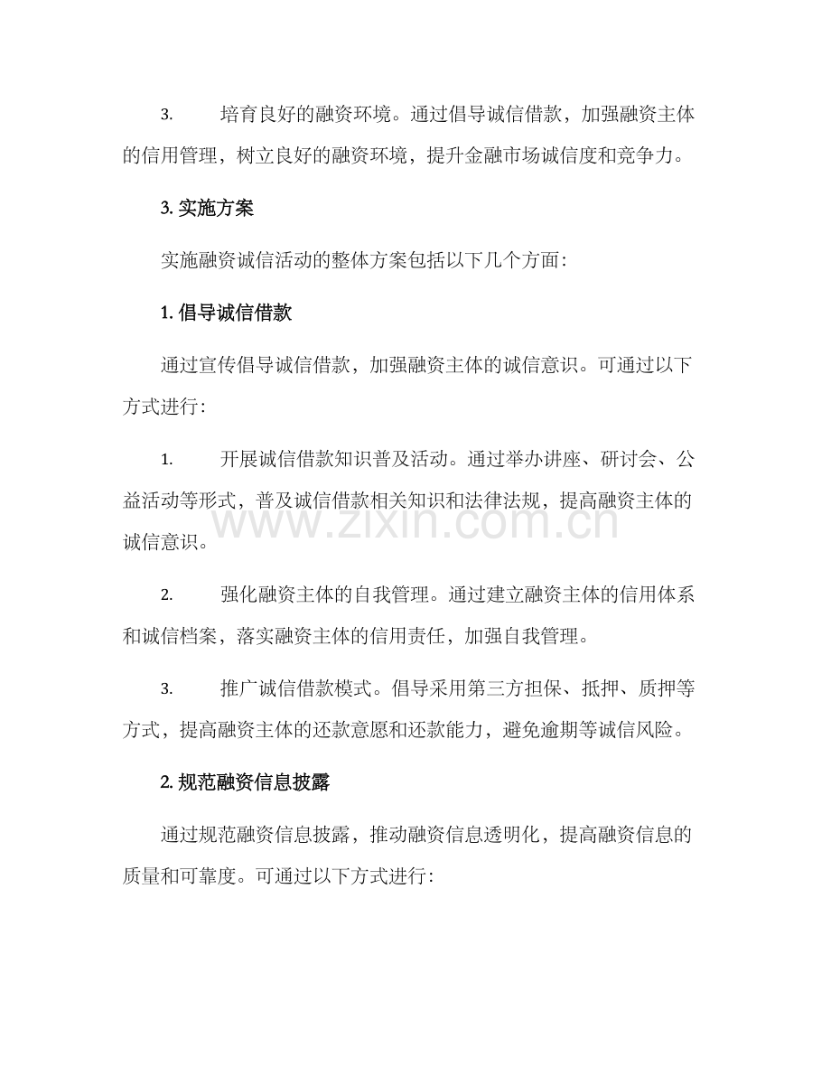 开展融资诚信活动方案.docx_第2页