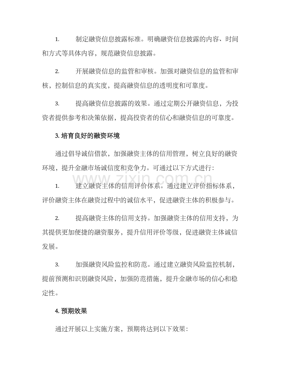 开展融资诚信活动方案.docx_第3页