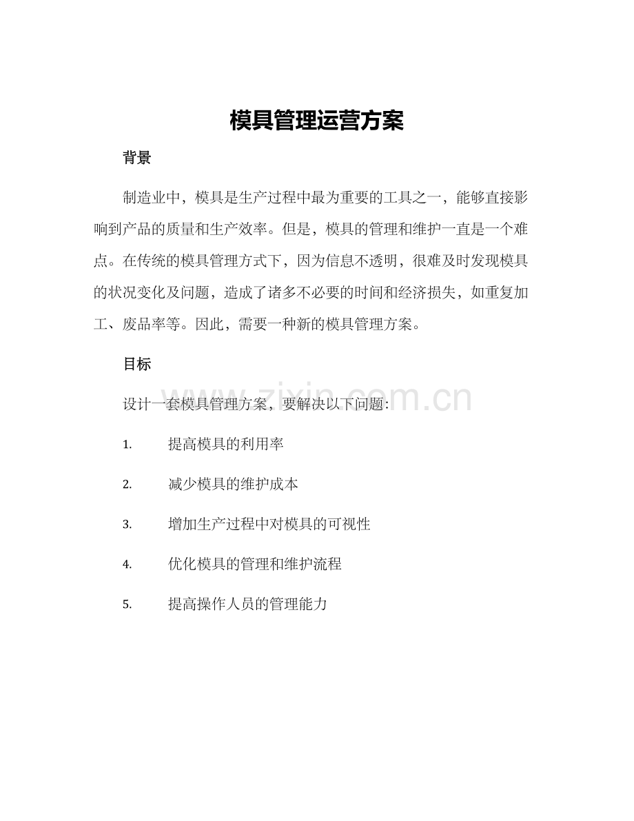 模具管理运营方案.docx_第1页