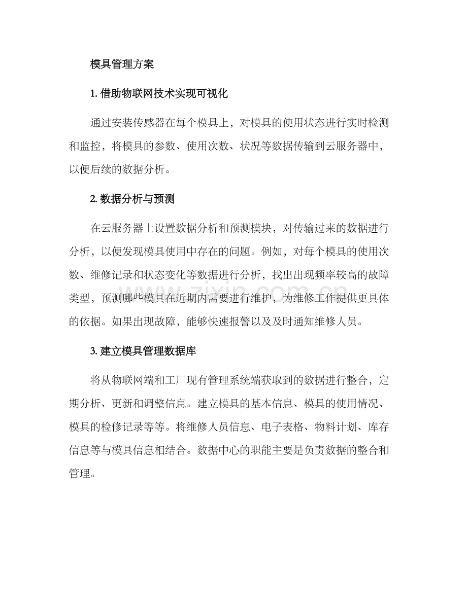 模具管理运营方案.docx_第2页