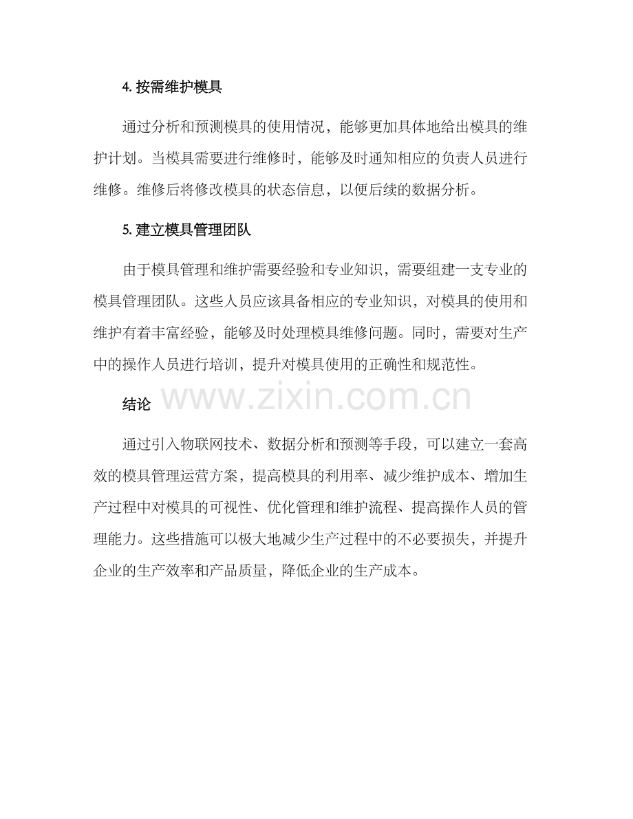 模具管理运营方案.docx_第3页