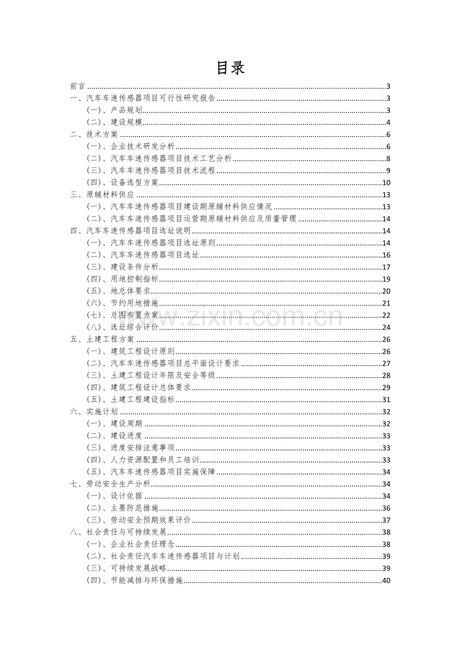 2024年汽车车速传感器项目可行性研究报告.docx_第2页