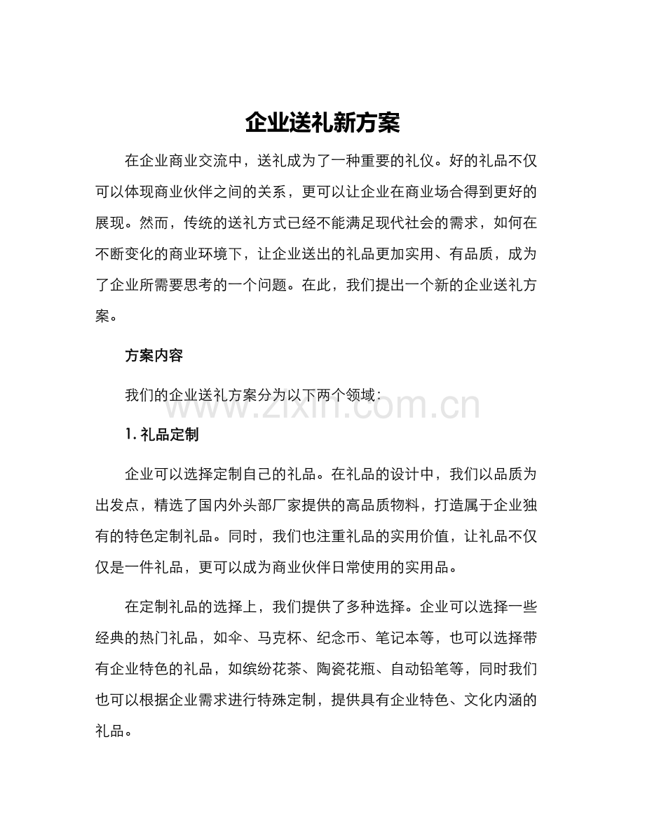 企业送礼新方案.docx_第1页