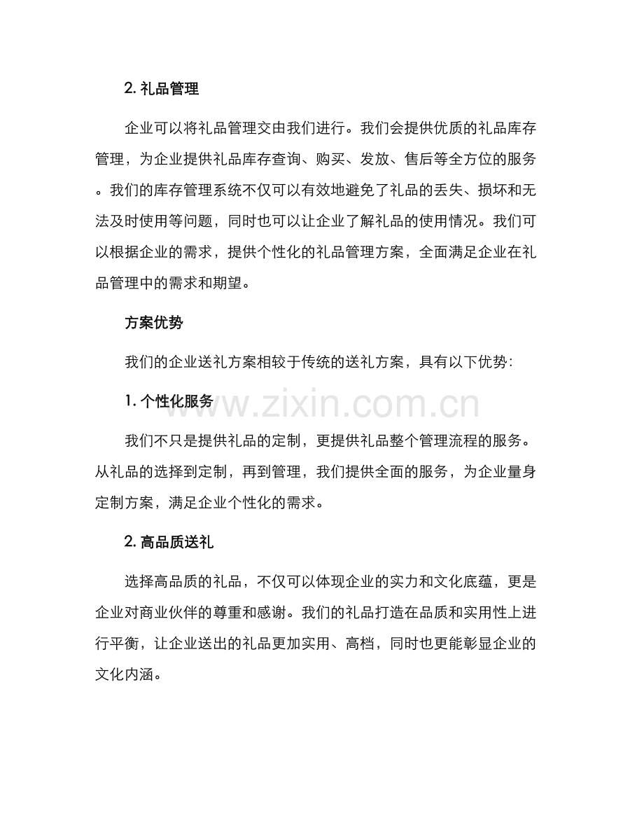 企业送礼新方案.docx_第2页