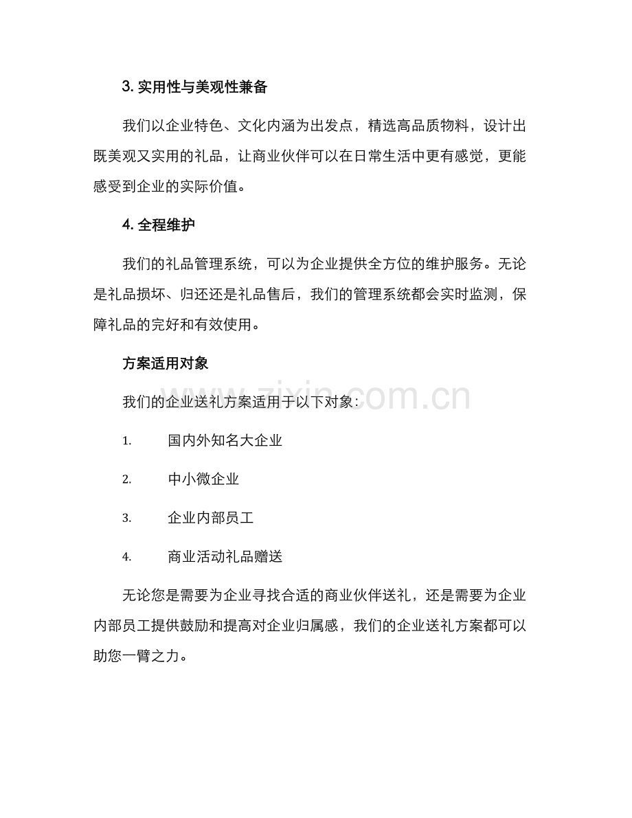 企业送礼新方案.docx_第3页