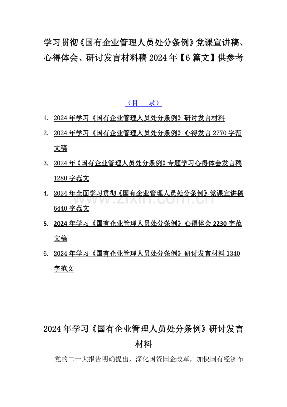 学习贯彻《国有企业管理人员处分条例》党课宣讲稿、心得体会、研讨发言材料稿2024年【6篇文】供参考.docx_第1页