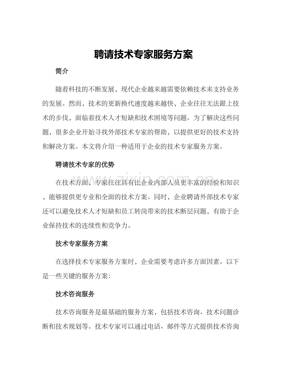 聘请技术专家服务方案.docx_第1页