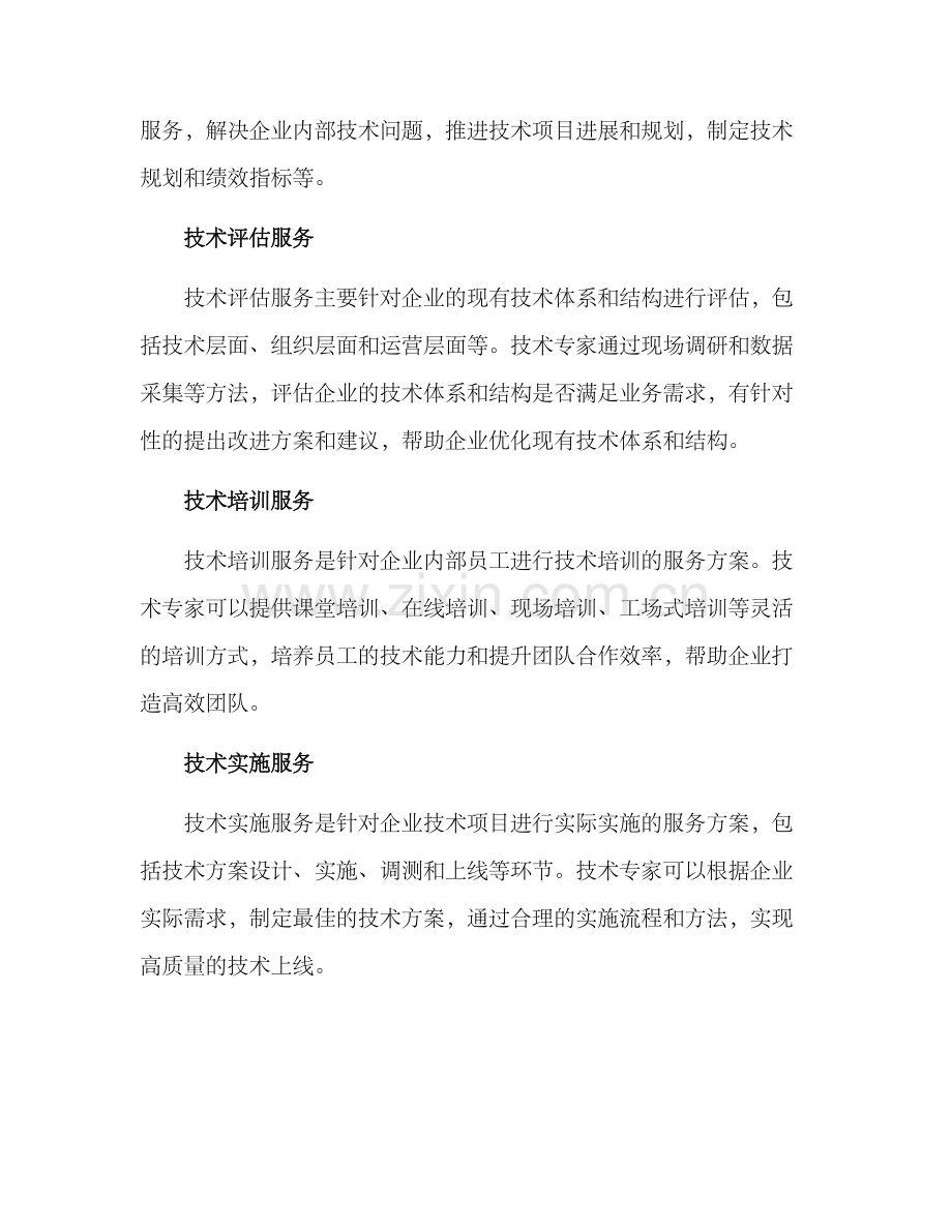 聘请技术专家服务方案.docx_第2页