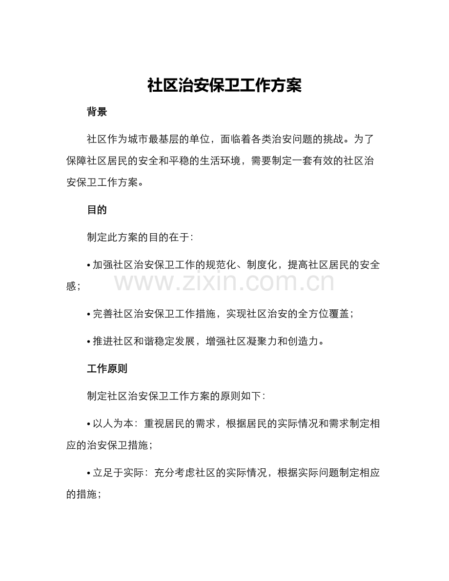 社区治安保卫工作方案.docx_第1页