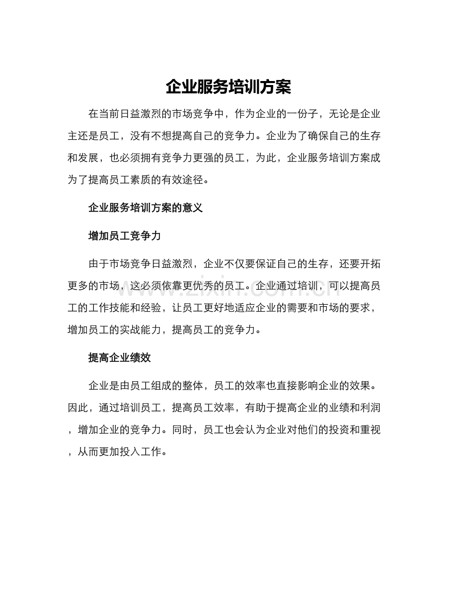 企业服务培训方案.docx_第1页