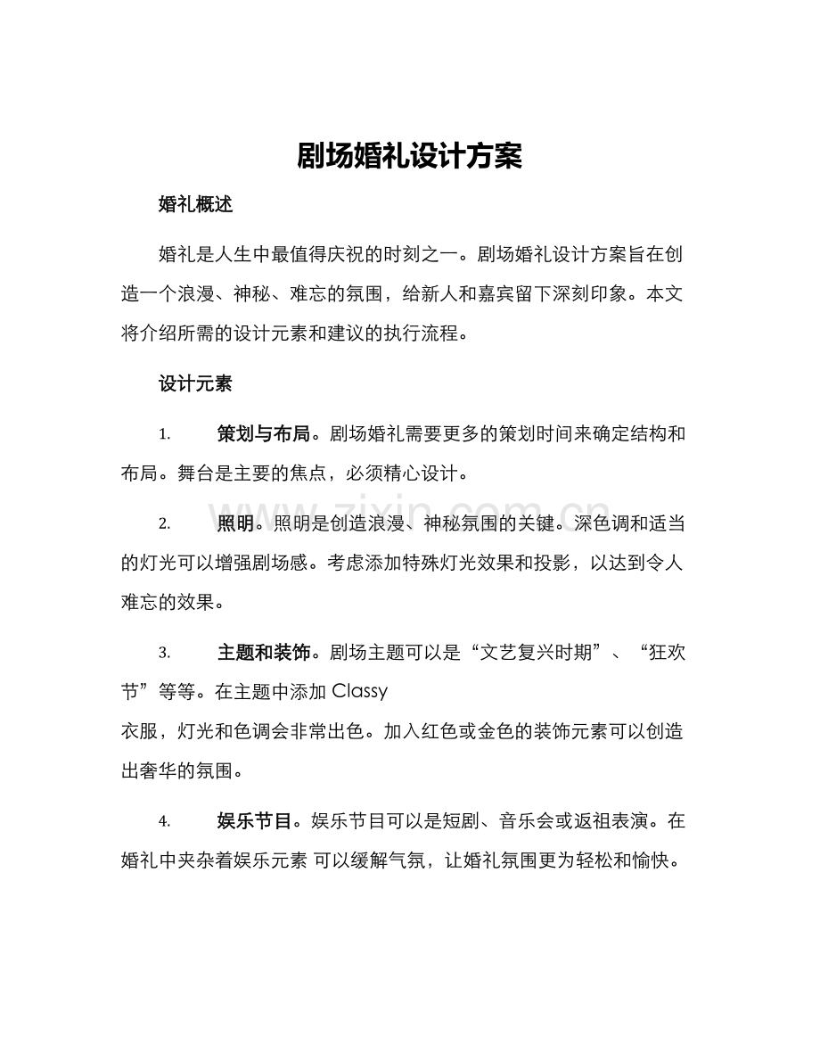 剧场婚礼设计方案.docx_第1页