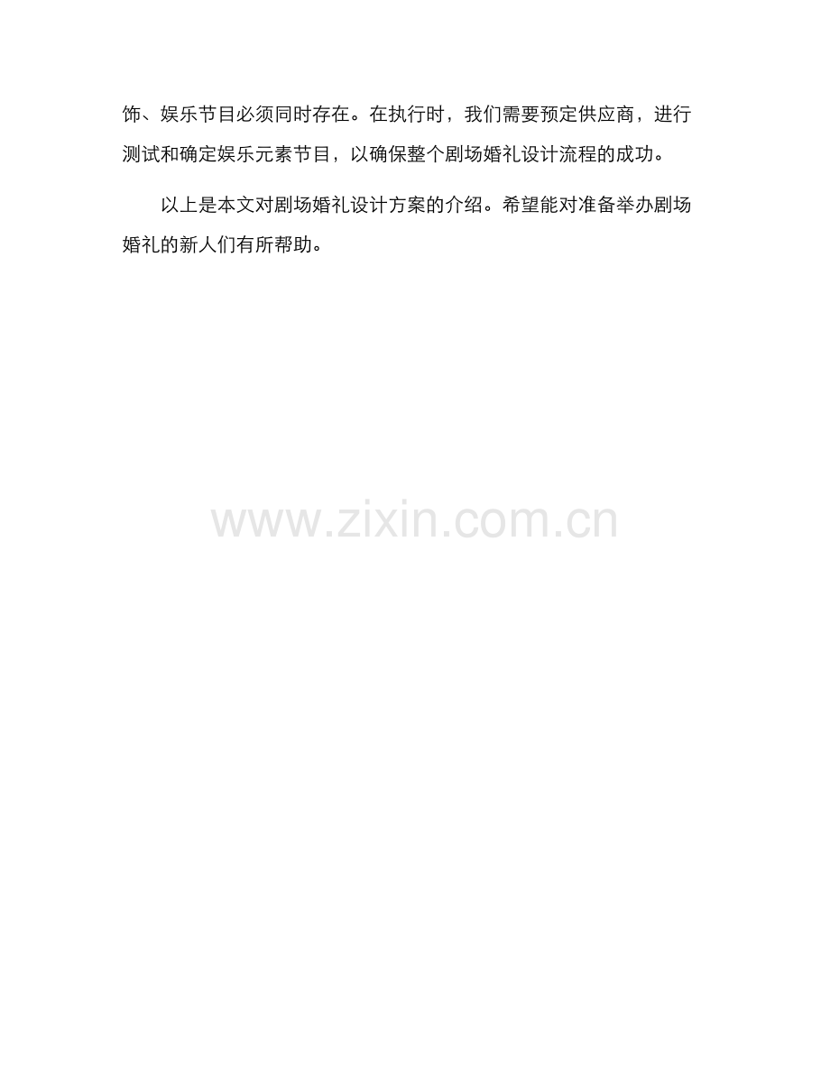 剧场婚礼设计方案.docx_第3页