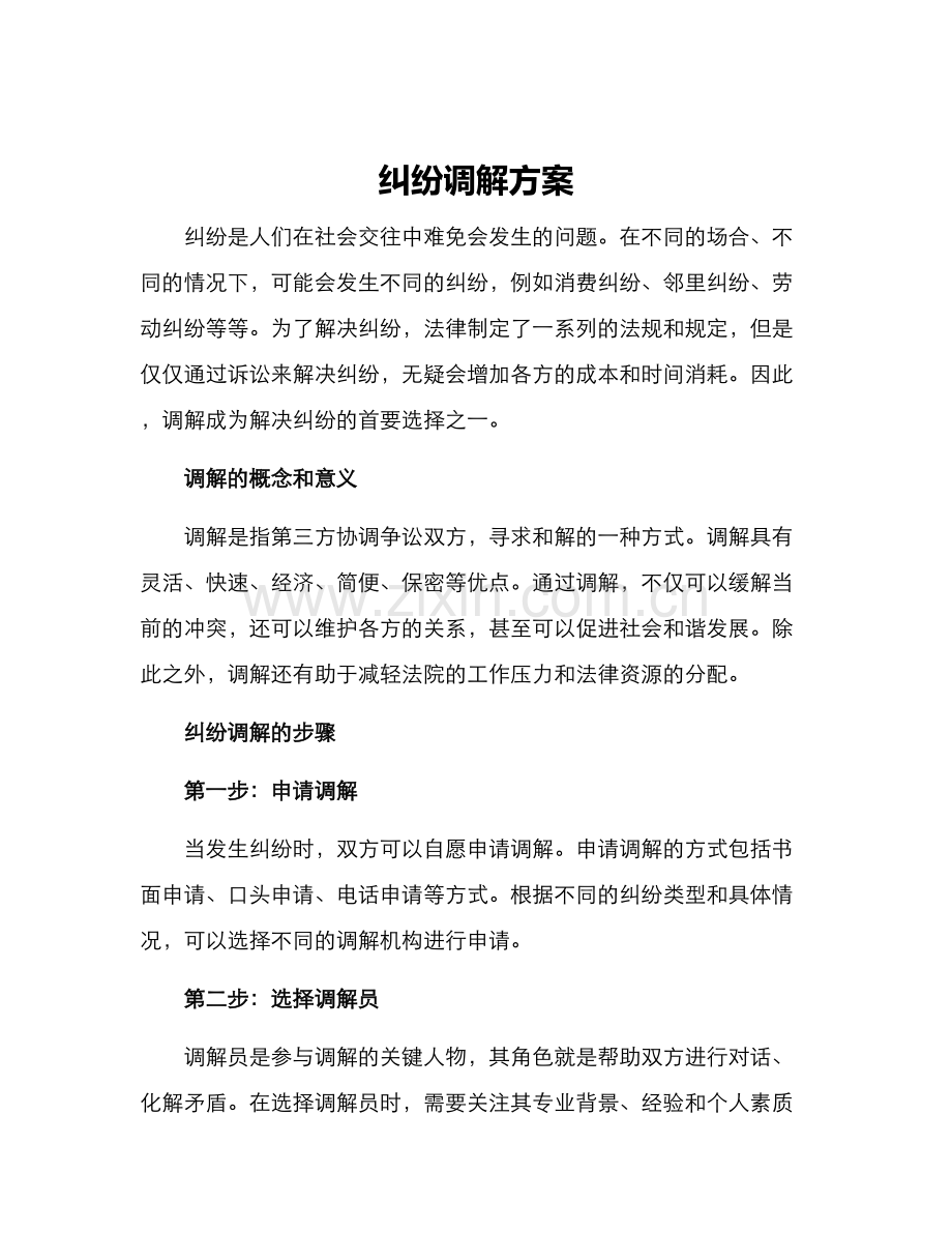 纠纷调解方案.docx_第1页