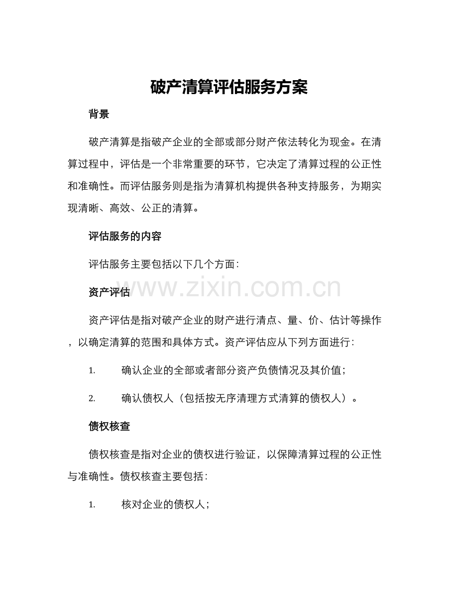 破产清算评估服务方案.docx_第1页