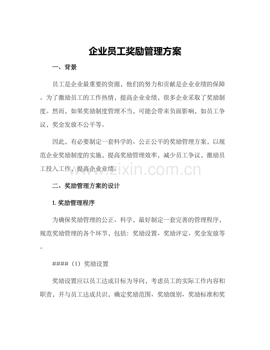 企业员工奖励管理方案.docx_第1页