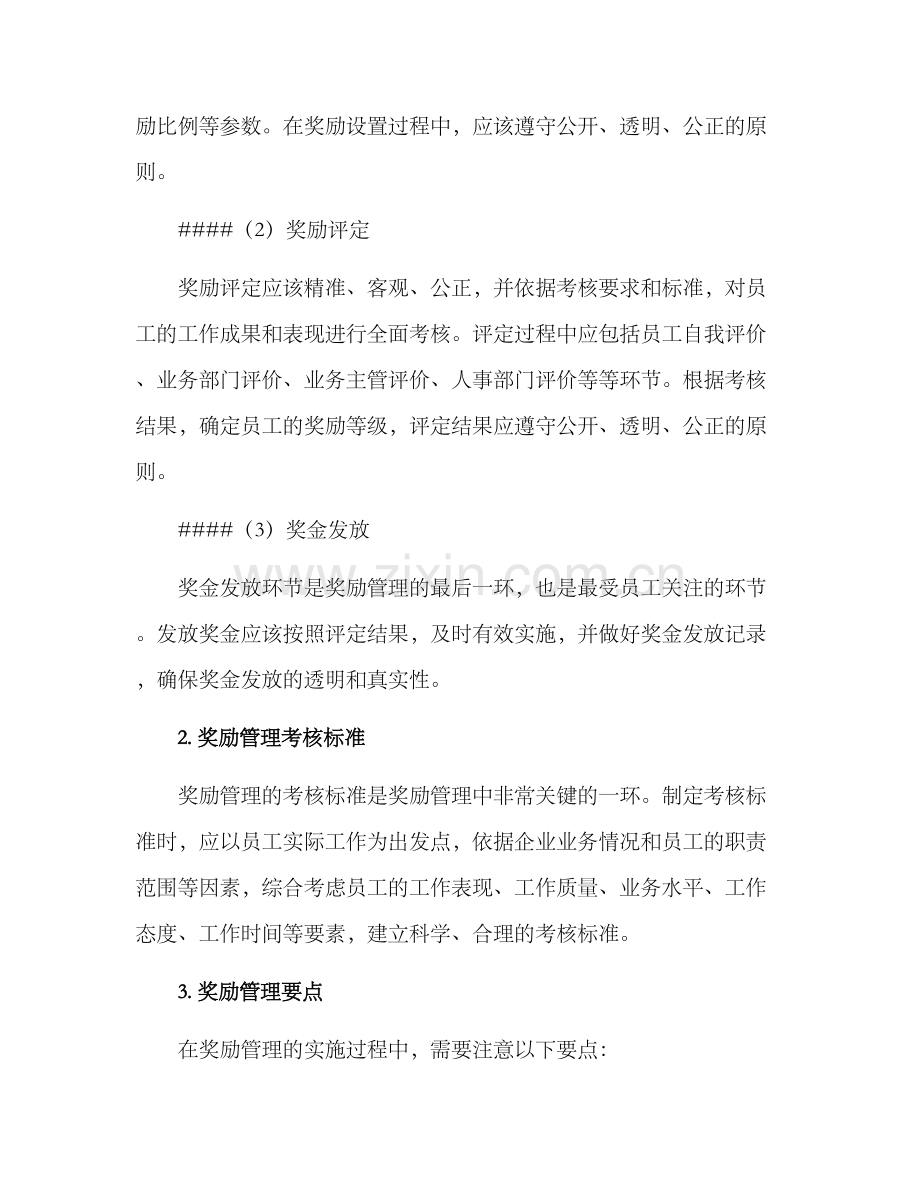 企业员工奖励管理方案.docx_第2页