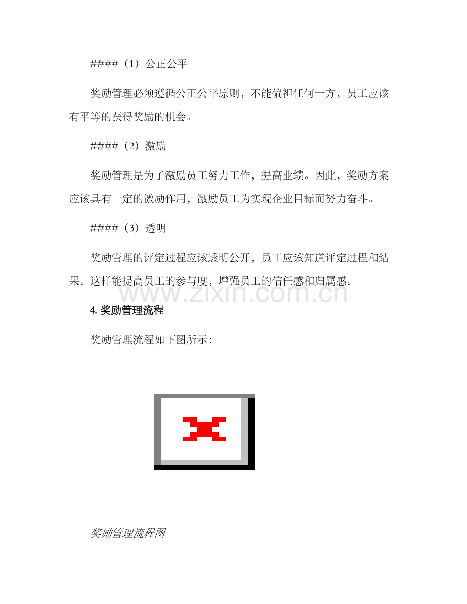 企业员工奖励管理方案.docx_第3页