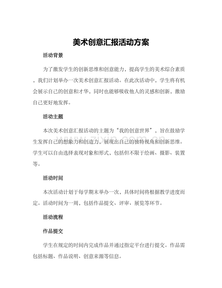 美术创意汇报活动方案.docx_第1页