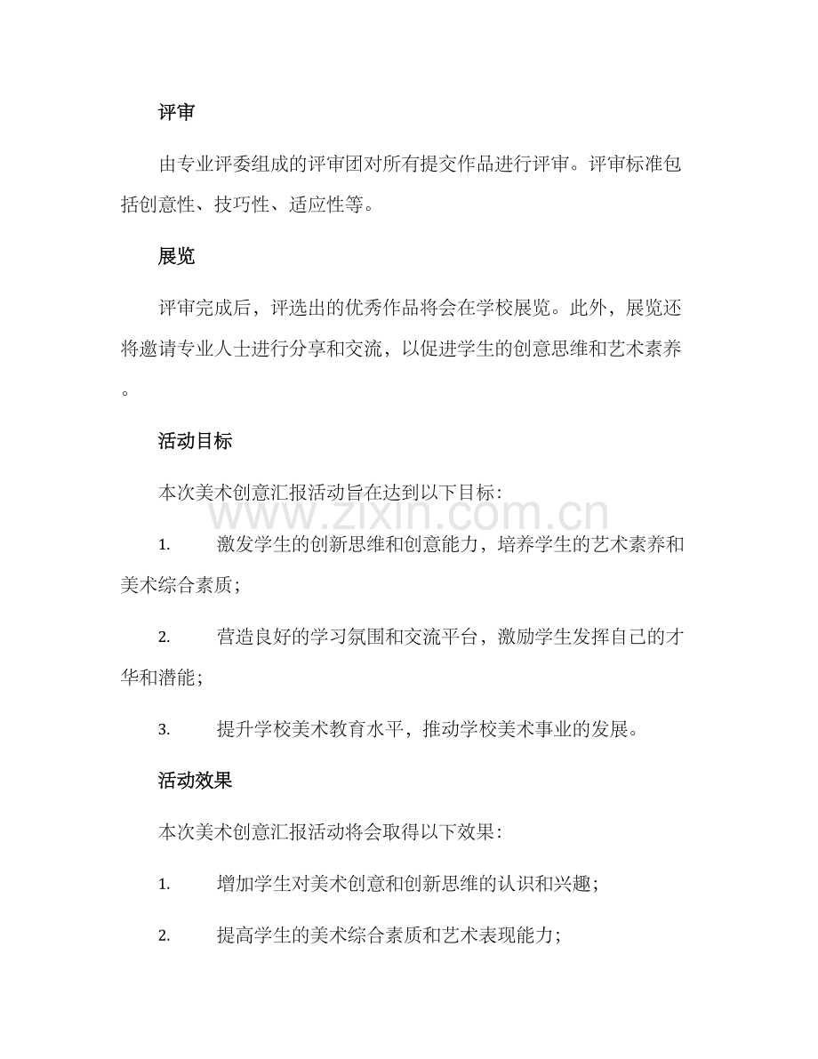 美术创意汇报活动方案.docx_第2页