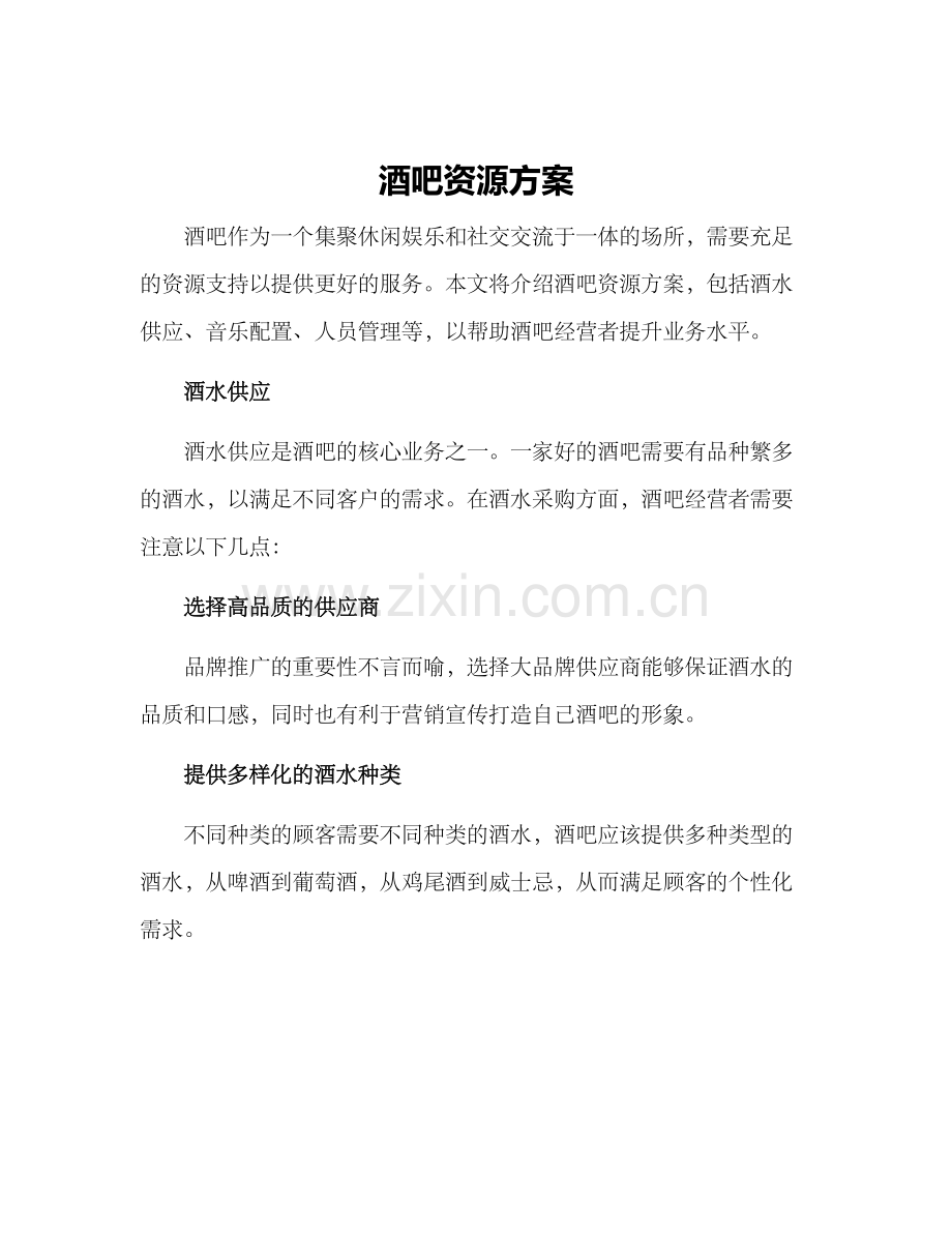 酒吧资源方案.docx_第1页